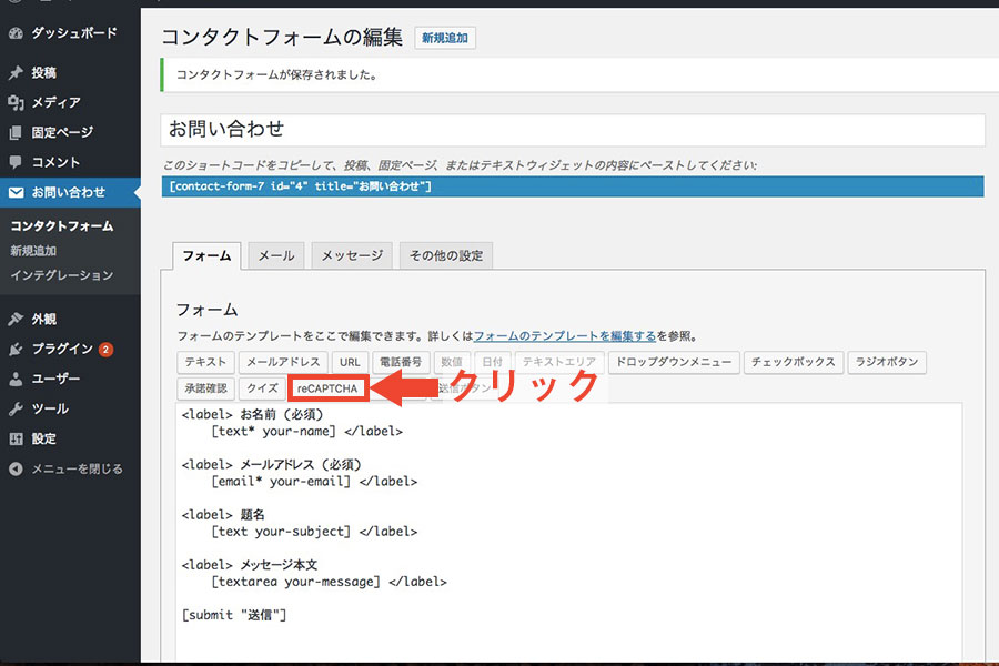 コンタクトフォームの編集画面で[reCAPTCHA]ボタンを押す