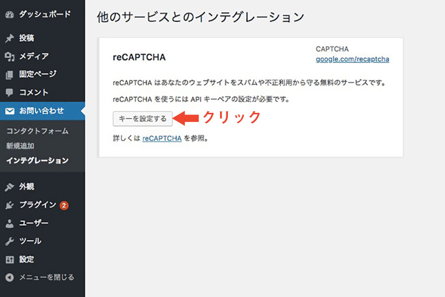 お問い合わせのインテグレーションの[キーを設定する]ボタンをクリックする