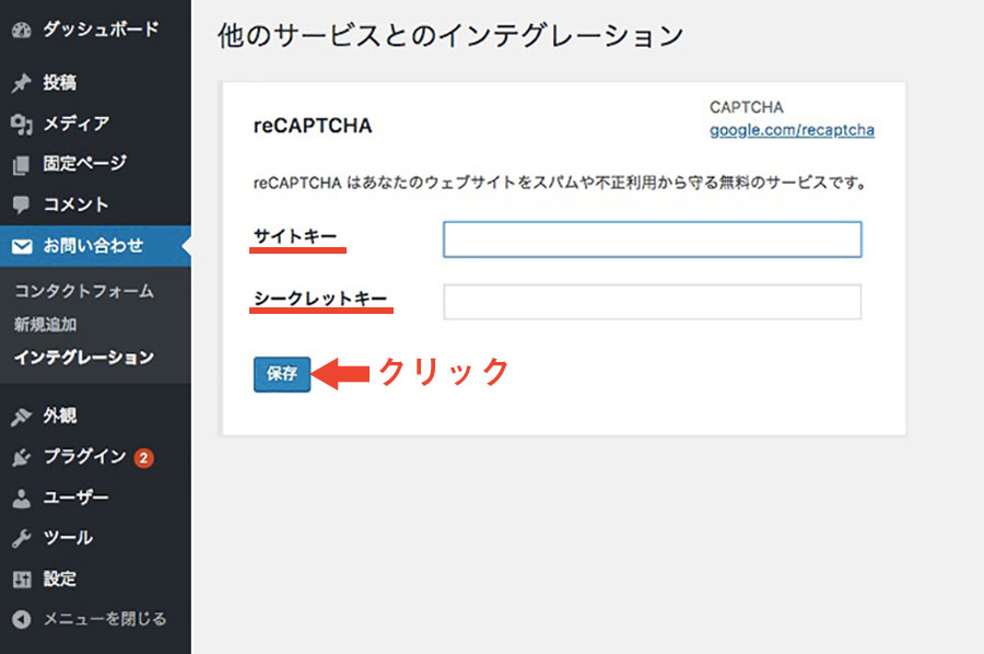 先ほどメモしたSite KeyとSecret Keyを入力して[保存]ボタンをクリックする