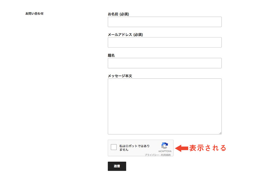 フォームにreCAPTCHAを設置することができた