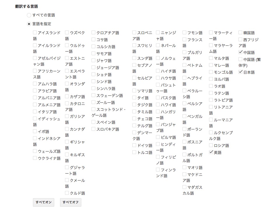 翻訳する言語の一覧
