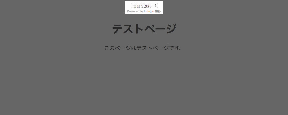 ウェブサイト翻訳ツールが設置されたのを確認